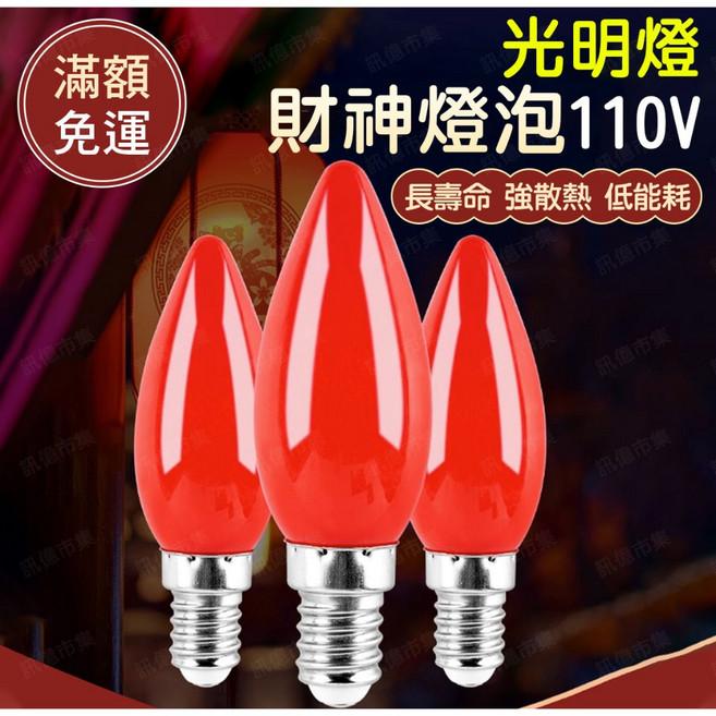 訊億 LED E12 蠟燭燈泡 110V, 1個, E12財神燈泡110v, N/A