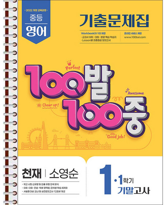 100발 100중 기출문제집 1학기 기말고사 중1 영어 천재 소영순 (2026년용) - 스프링 제본 가능, 본책1권 제본, 영어영역, 중등1학년
