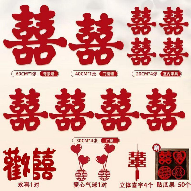 good 套裝結婚專用婚禮大喜字貼囍字窗戶新房婚房佈置婚慶用品大全, 傳統喜套裝 共68張 加厚無紡布 ,送美紋紙+足量點膠, 1個