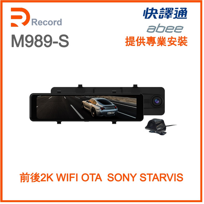 瑞可創藝 M989-S WiFi 前後2K HDR電子後視鏡 abee快譯通 三年保固