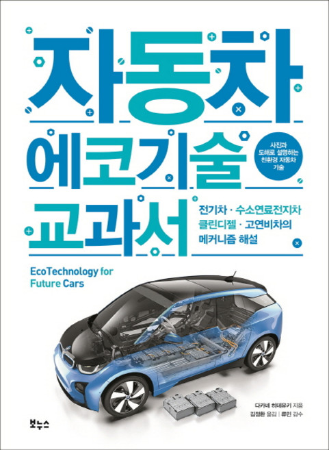 Bonuseu 汽車環保技術教科書：電動車 氫燃料電池車 潔淨柴油車 高燃油效率車的機制解說, 高根英之
