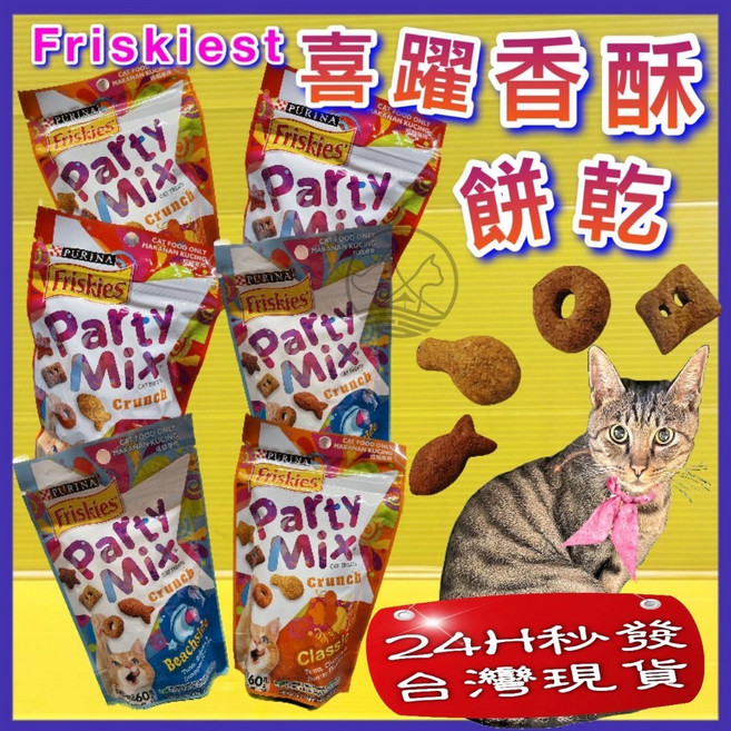 四寶的店 Friskies 喜躍 Party Mix 貓咪零食餅乾 包 1個 出貨快速, 不指定口味, 出貨快速, 60g, 不指定口味