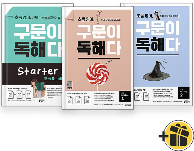 초등 영어 구문이 독해다 스타터+1+2 세트 (전3권) 2025년