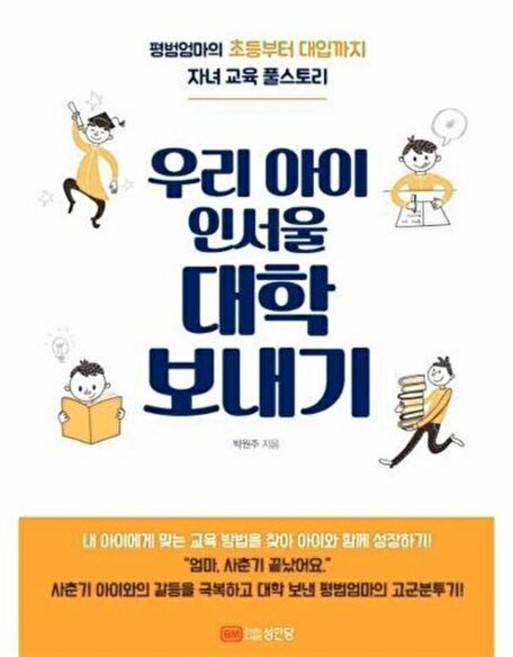 우리 아이 인서울 대학 보내기, 박원주, 성안당