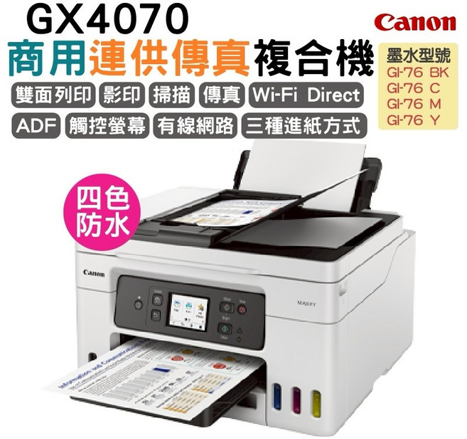 Canon 商用連供傳真複合機 雙面列印 影印 掃描 傳真 Wi-Fi Direct ADF自動送稿器 有線網路 三種進紙方式, GX4070