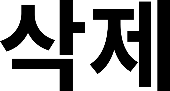 삭제, 1개, 딥 오렌지