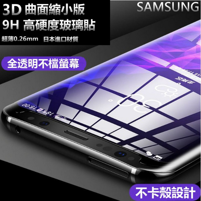 3D曲面 滿版 玻璃保護貼 螢幕保護貼 全屏防爆, 1個, note9 縮小版 全透明
