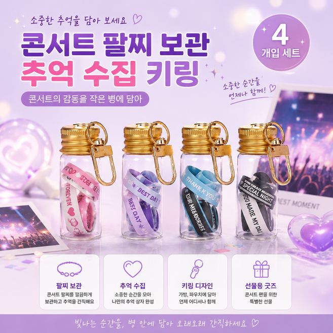 아이돌 굿즈 컨페티 콘서트 팔찌 보관 추억 수집 투명 글라스 키링, 4개, 일반