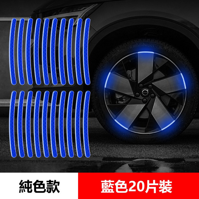 輪轂反光貼紙 汽車機車通用 安全警示貼, 藍色款 20片, 1個