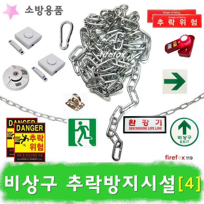 비상구추락방지(4) 주의 표지판 화재 위험 소방, 1개