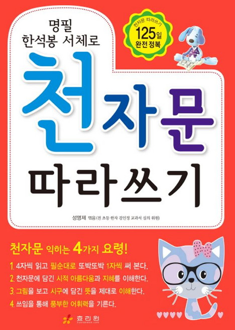 효리원 천자문 따라쓰기, 없음