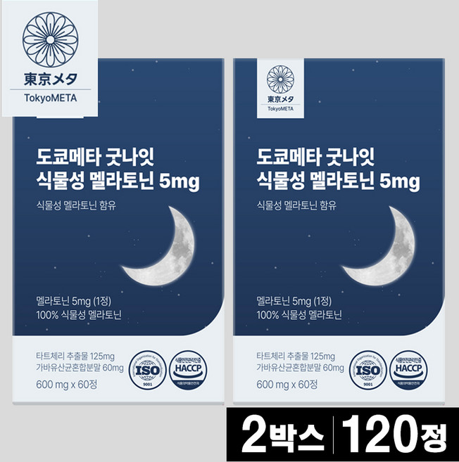 도쿄메타 굿나잇 식물성 멜라토닌 5mg 60정 고함량 가바 테아닌 허브3종 타트체리 추출물 세로토닌 멜라토닌 영양제, 2개