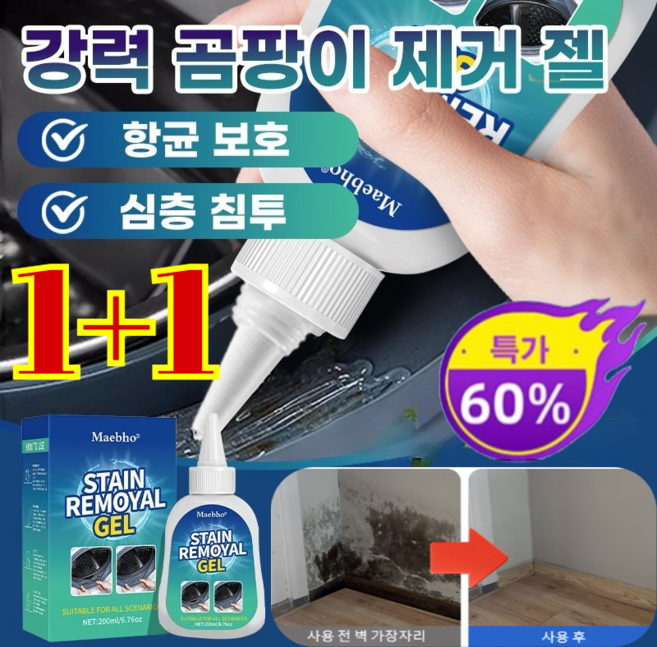 1/1+1 멀티씬 강력 곰팡이 제거 젤 타일 틈새 바닥 화장실 벽면 세탁기클리너 멀티씬 클 곰팡이 방지제 젤 (1+1)200ml*2