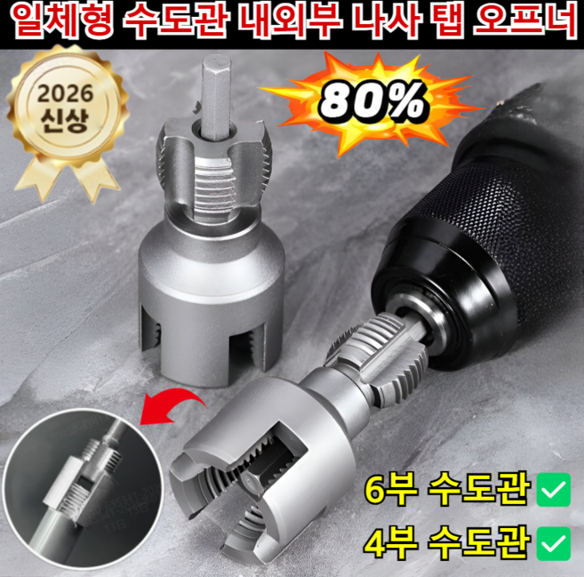 [4/6부 수도관]내·외부 일체형 정밀 나사 가공 드릴 공구 일체형 수도관 내외부 나사 탭 오프너 수도관 나사탭 나사산비트, [1] 4부 수도관*1, 4부/6부 수도관