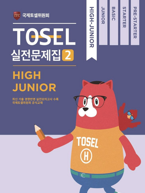 TOSEL 공식 실전문제집 2: High Junior, 에듀토셀