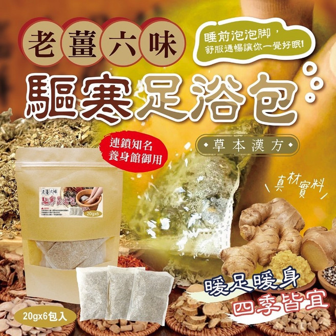 老薑六味 驅寒足浴包 草本漢方 暖足暖身 舒緩疲勞, 20g, 1件, 6入
