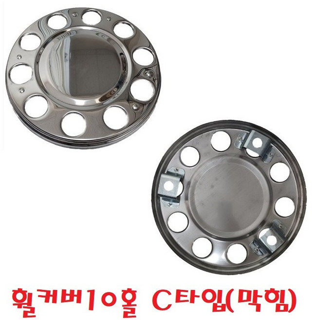 대성부품/트럭 전륜 휠커버/10홀/화물차/대형트럭/휠캡/스텐/10구/휠카바/프리마/엑시언트/노브스/프리마/트라고/맥쎈/구쎈/대형버스/그랜버드/유니버스/기아/현대/현대트럭/대우트럭, 휠커버10홀 C타입(막힘)