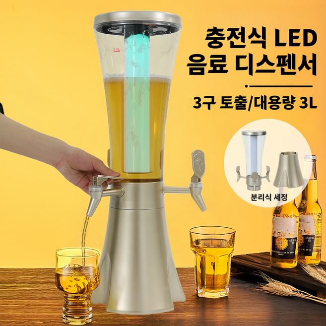 Mochae 음료 디스펜서 충전식 LED 맥주타워 대용량 업소용 3구 토출 워터디스펜서 커피숍 파티 분리식 주스 물통 3L, 1개, 골드