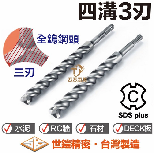 世鎧精密 四溝 SDS PLUS 水泥鑽尾, 1個, Ø7.4mm 80/160mm 四刃
