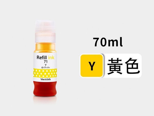 GI-71 填充墨水, 1罐71黃色墨水（70ML), 1個