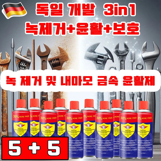 독일 기술 1+1 초강력 녹 제거제 내마모 금속 윤활제 금속 녹 제거제 3in1 녹제거/윤활/보호 사은품 랜덤 증정, 10개, 450ml