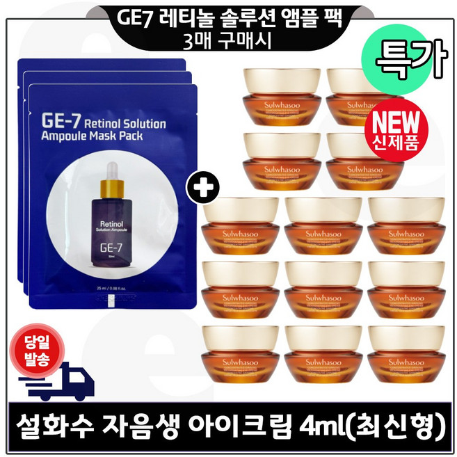 지이세븐 레티놀 솔루션 앰플 마스크 시트팩 3장 구매시 자음생 아이크림 4ml 14개 (총 56ml) 단지형/ 최신형 6세대 특가. 구성
