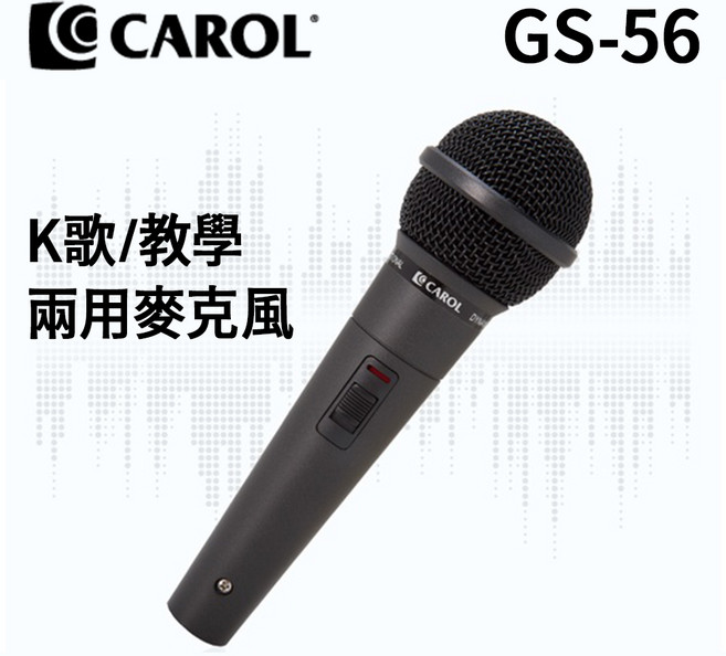 CAROL GS-56 K歌/教學 兩用麥克風, 黑色