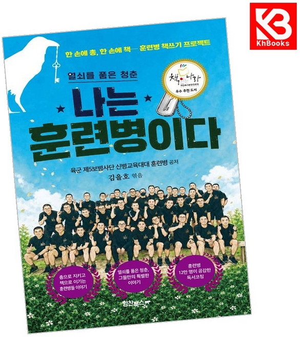(육군 제5보병사단 신병교육대대 훈련병 일동) 나는 훈련병이다 + 책갈피 -열쇠를 품은 청춘, 힘찬북스, 육군 제5보병사단 신병교육대대 훈련병 일동
