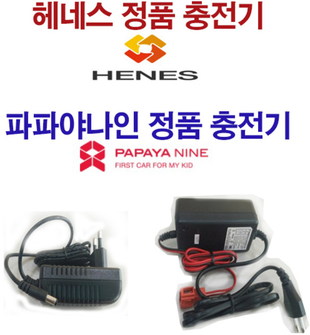 유아전동차충전기12v6v 헤네스파파야나인대호토이즈벤츠 유아오토바이충전기, 파파야12v충전기, 1개
