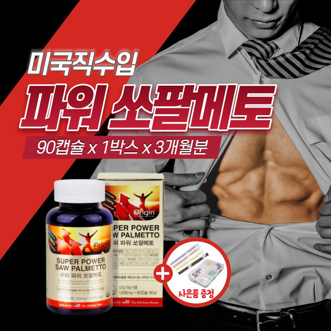고함량 미국 직수입 직구 전립선 에 좋은 영양제 쏘팔메토 아연 옥타코사놀 남성 호르몬 남자 지구력 소변 잔뇨감 스테미너 약3개월 40대 50대 60대 활력 감퇴 보충제 중년 정품, 1박스