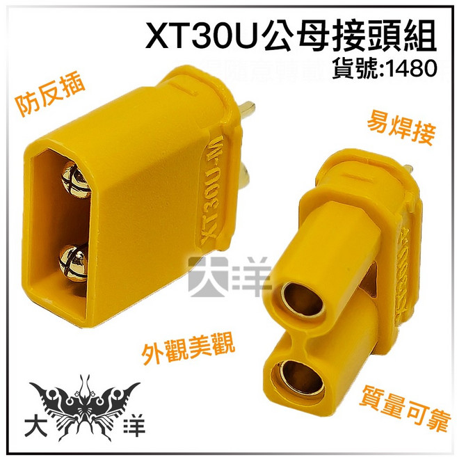 XT30U公母接頭組, 1個, XT30U公母接頭組 1480