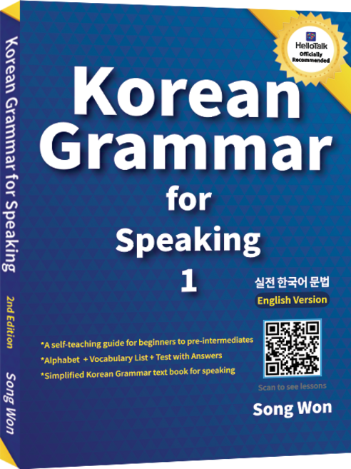 korean grammar for speaking 1:기초 한국어 회화를 위한 초급 실전 한국어 문법 책, 송원, 1