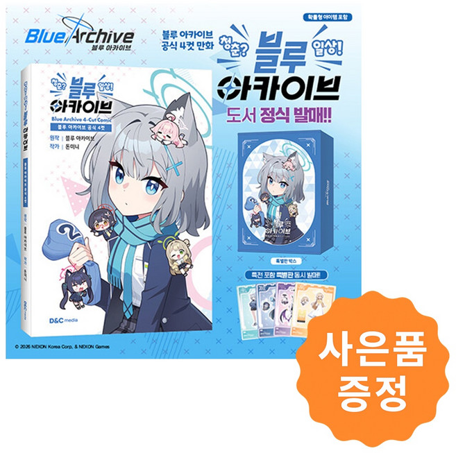 (즉시 출고) 블루 아카이브 공식 4컷 청춘? 일상! 블루 아카이브 (특별판) + 사은품 : 블루아카이브 일러카드 증정, 디앤씨미디어, 돈미니