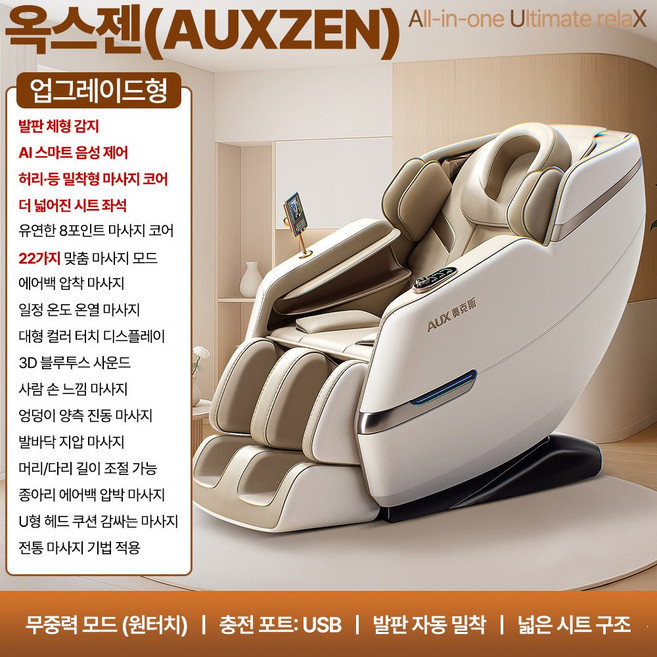 옥스젠 편안한 올인원 전신 안마의자 무중력 저소음 인체곡선 온열 에어백 마사지 인체맞춤형 홈케어, 베이지화이트, 업그레이드형