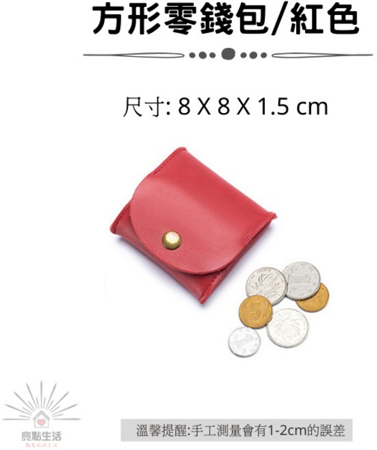 真皮零錢包 皮革零錢包 牛皮小錢包 迷你耳機包 鑰匙包 - 素色方型收納包