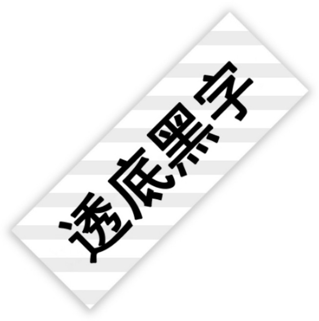 EPSON 標籤帶 12mm LW-C610 LW-400 LW-500 LW-C410 LW-600P LW-700 LW-1000P LW-K420, 透底黑字（12mmx8米）