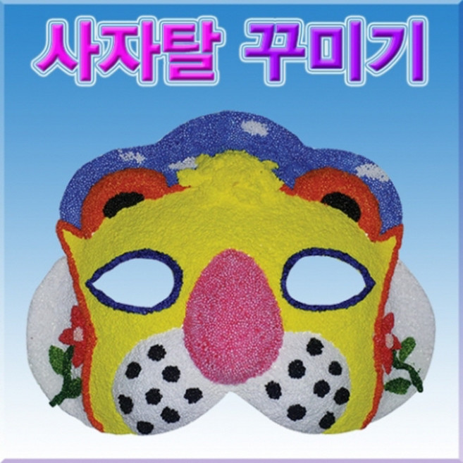 사자탈 꾸미기(탈.클레이세트) KST
