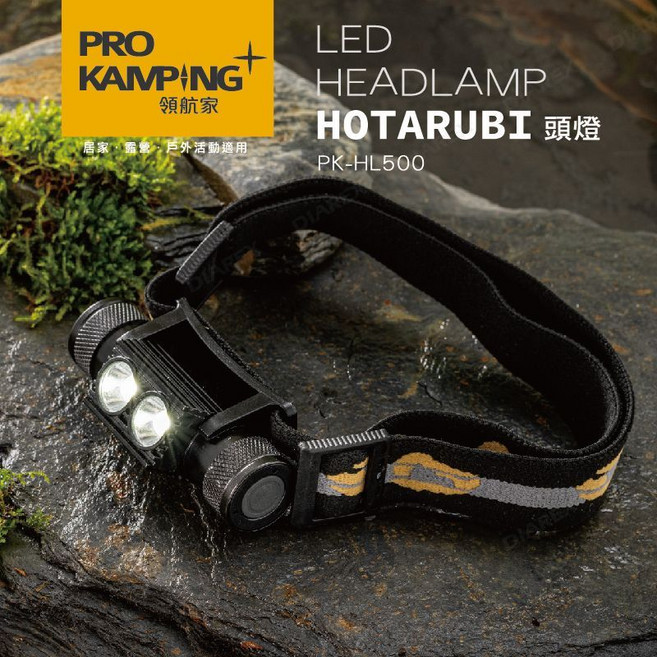 PRO KAMPING 領航家 HOTARUBI LED 頭燈 PK-HL500, 1個