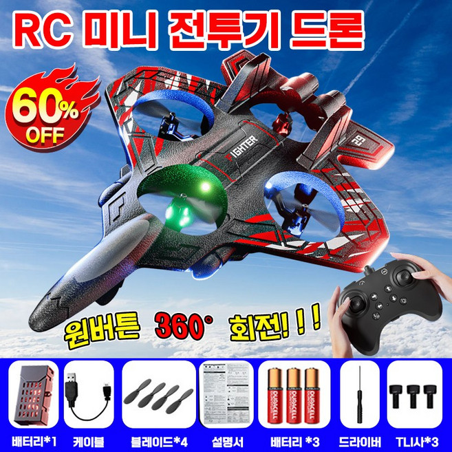[최신3대!] RC 미니 전투기 드론 2.4GHz 고성능 소형 rc비행기 장난감 세트 무선조종 LED 4축 대드론 EPP비행기 중력감응 전투기 완구 초보자 간편조작, 빨간색, 1개