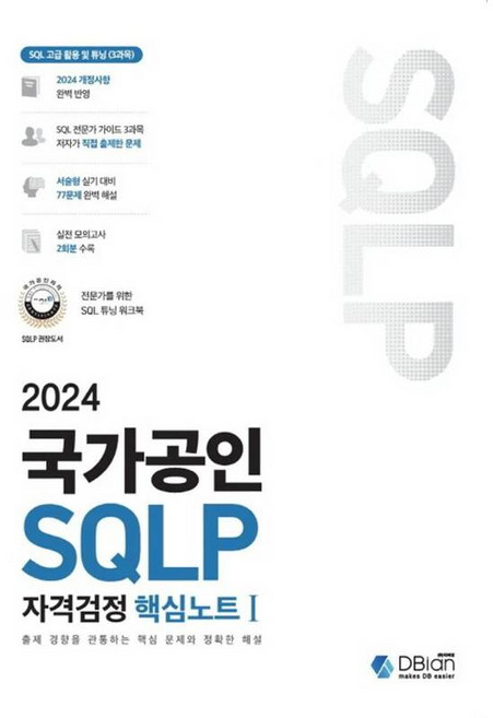 [] 2024 국가공인 SQLP 자격검정 핵심노트 1 [vtD], 1개