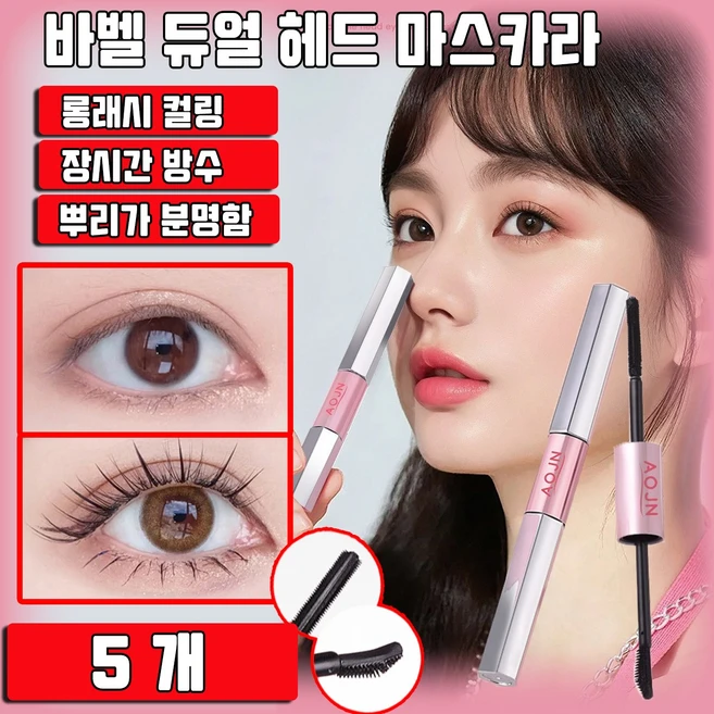 1/1+1 롱래시 컬링 바벨 듀얼 헤드 마스카라 더블 롱 워터프루프 롱앤컬 마스카라 사은품 랜덤 증정, 5개, 블랙 - 쿠팡