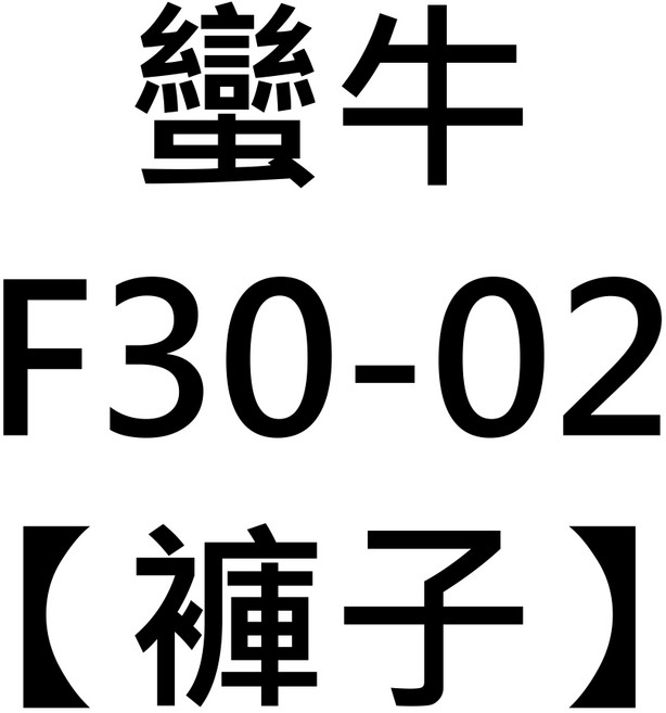 X-FREE 蠻牛 自行車騎行褲 萊卡 排汗 矽膠坐墊 短袖車衣 短車褲 F30-0102