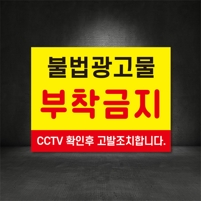 불법광고물 부착금지 전단지부착금지 표지판 주문제작, A-4, 300×200, 포맥스