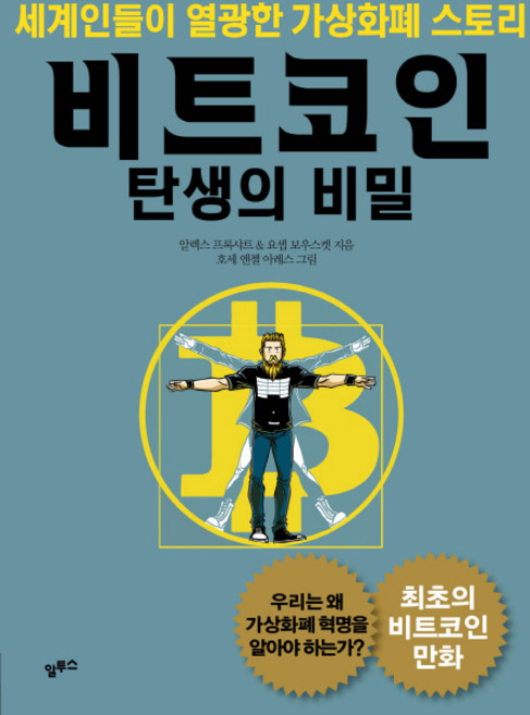 비트코인 탄생의 비밀:세계인들이 열광한 가상화폐 스토리, 알투스, 알렉스 프록샤트 , 요셉 보우스켓