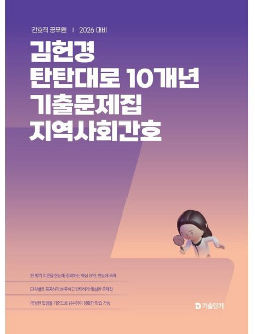2026 김헌경 탄탄대로 10개년 기출문제집 지역사회간호:간호직 공무원, 2026 김헌경 탄탄대로 10개년 기출문제집 지역사.., 김헌경(저), 에스티유니타스
