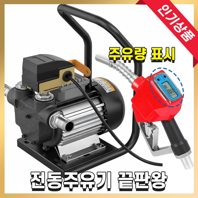 펀스케일 자동 급유기 전동 오일펌프 주유기 등유 경유 주유건 주입기 연료, 1개