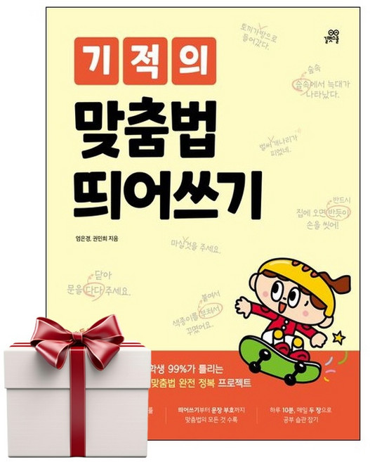 기적의 맞춤법 띄어쓰기 1권+ 노트증정