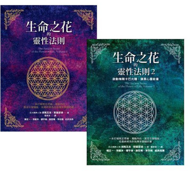 生命之花的靈性法則 1+2冊套書, 生命之花的靈性法則1+2