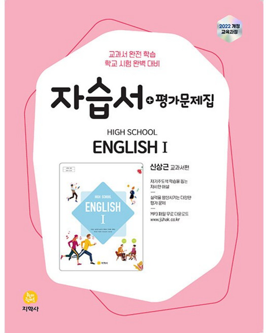 고등학교 고2 영어 1 English 1 자습서+평가문제집 겸용 (지학사 신상근) (26년)(22개정), 영어영역, 고등학생