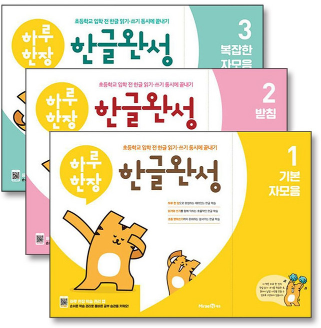 하루한장 한글완성 세트 (전3권), 미래엔